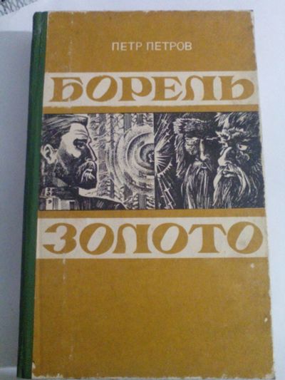 Лот: 16550348. Фото: 1. Петр Петров - Борель. Золото. Художественная