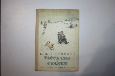 Лот: 23269855. Фото: 1. Рассказы и сказки. Ушинский К... Художественная для детей