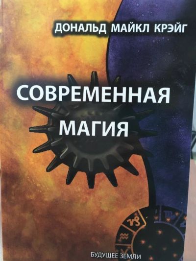 Лот: 11242962. Фото: 1. Дональд Крэйг "Современная магия... Религия, оккультизм, эзотерика