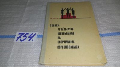 Лот: 11645827. Фото: 1. Оценки результатов школьников... Спорт, самооборона, оружие