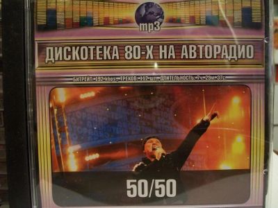 Лот: 9413063. Фото: 1. Дискотека 80-х на авторадио. русс... Аудиозаписи