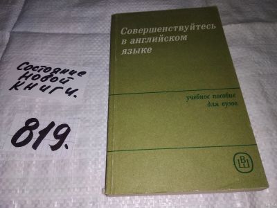 Лот: 13068327. Фото: 1. Совершенствуйтесь в английском... Для вузов