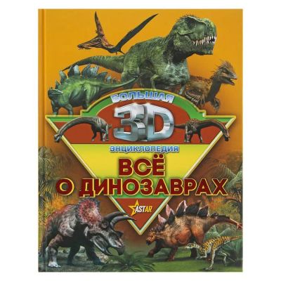 Лот: 12095515. Фото: 1. Большая энциклопедия для детей... Познавательная литература