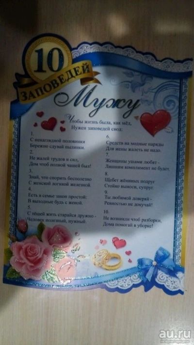 Лот: 10733819. Фото: 1. 10 заповедей мужу. Свадебная атрибутика и декор