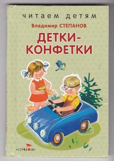 Лот: 23439976. Фото: 1. Детки-конфетки. Художественная для детей