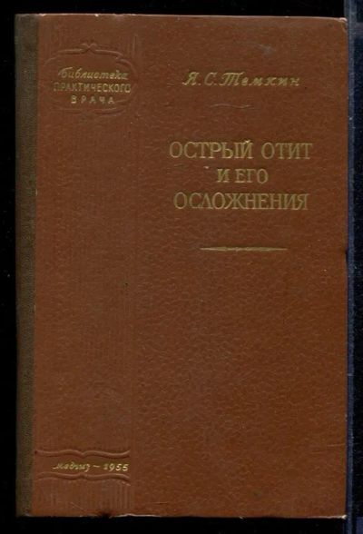 Лот: 23429632. Фото: 1. Острый отит и его осложнения. Традиционная медицина