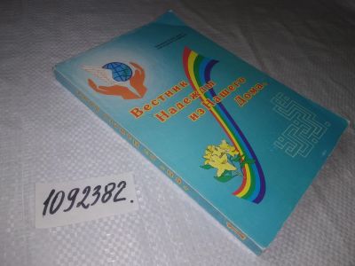 Лот: 25303017. Фото: 1. oz/вбЮ(1092382)Вестник надежды... Другое (общественные и гуманитарные науки)