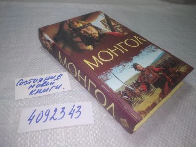 Лот: 25335994. Фото: 1. (4092343)Колдуэлл Тейлор, Монгол... Художественная