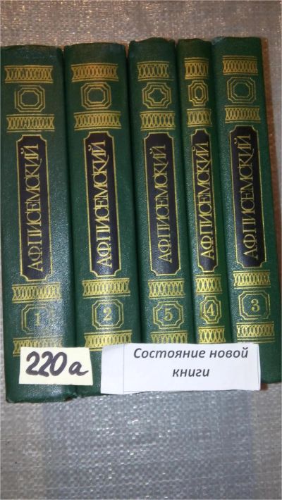 Лот: 7727987. Фото: 1. А. Ф. Писемский. Собрание сочинений... Художественная