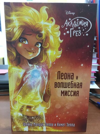 Лот: 12234445. Фото: 1. Зеппа, Зеппа "Леона и волшебная... Художественная для детей