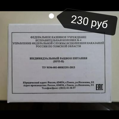 Лот: 20672970. Фото: 1. Сухой паек, сухпай, ИРП. Консервы
