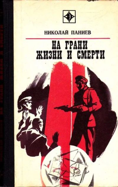 Лот: 23445503. Фото: 1. На грани жизни и смерти | Серия... Художественная