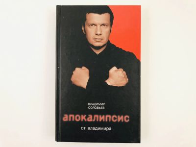 Лот: 23303994. Фото: 1. Апокалипсис от Владимира. Соловьев... Художественная