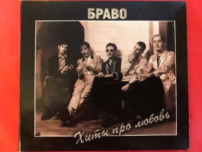 Лот: 21171328. Фото: 1. CD «Браво. Хиты про любовь». С... Аудиозаписи