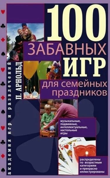 Лот: 13421468. Фото: 1. Электронная книга "100 забавных... Досуг и творчество