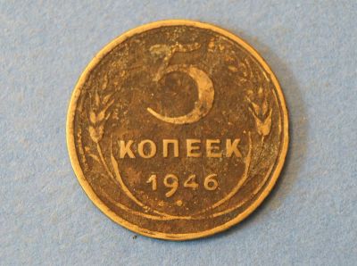 Лот: 4327916. Фото: 1. Монета 5 копеек 1946 год ( 1933... Россия и СССР 1917-1991 года
