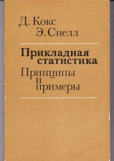 Лот: 14018202. Фото: 1. Прикладная статистика Принципы... Физико-математические науки