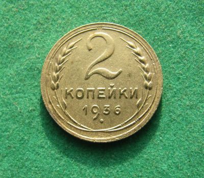 Лот: 19999535. Фото: 1. Ранние советы 2 копейки 1936 г... Россия и СССР 1917-1991 года