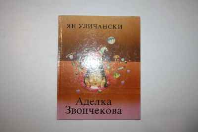 Лот: 23323789. Фото: 1. Аделка Звончекова. Уличански Ян... Художественная для детей