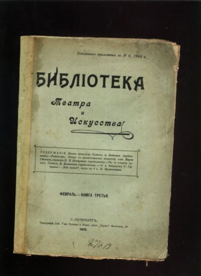 Лот: 19283344. Фото: 1. Журнал Библиотека театра и искусства... Искусствоведение, история искусств