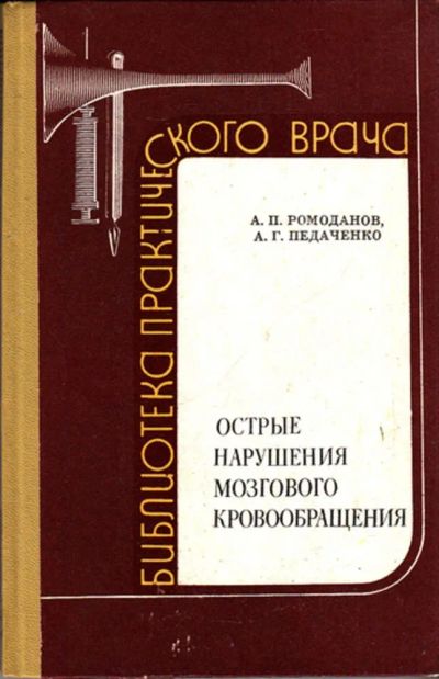 Лот: 23443839. Фото: 1. Острые нарушения мозгового кровообращения... Традиционная медицина