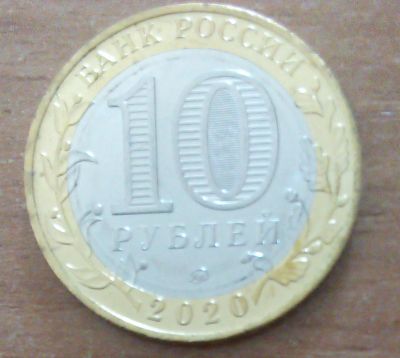 Лот: 19144555. Фото: 1. 10 рублей 2020 г. 75 лет. Россия после 1991 года