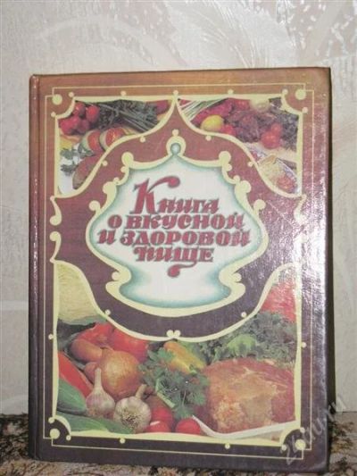 Лот: 1945696. Фото: 1. Книга о вкусной и здоровой пище. Кулинария