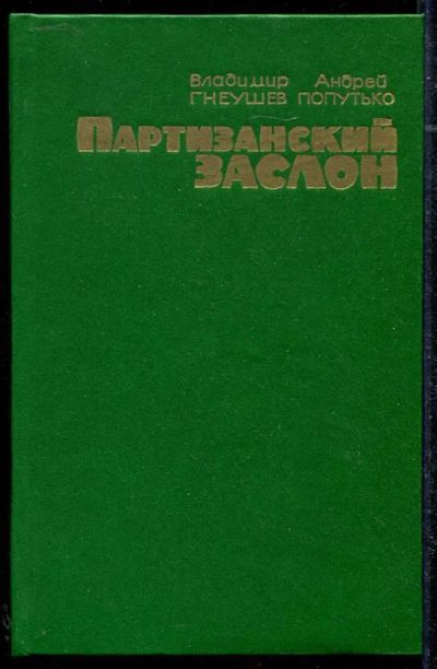 Лот: 23434354. Фото: 1. Партизанский заслон. История