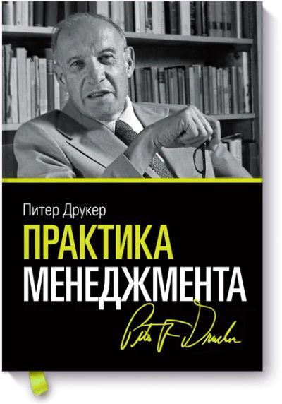 Лот: 24460562. Фото: 1. Практика менеджмента. Менеджмент