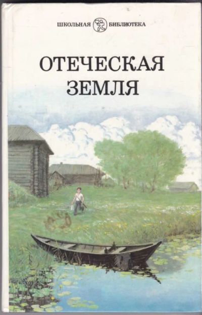 Лот: 23440630. Фото: 1. Отеческая земля | Сборник. Рассказы... Художественная для детей