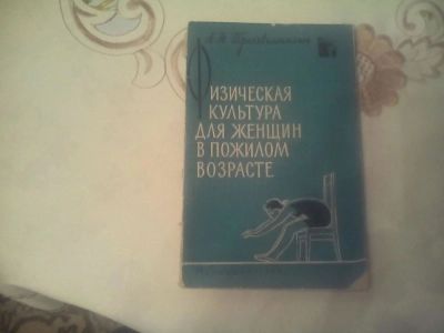 Лот: 10195996. Фото: 1. физическая культура для женщин... Другое (медицина и здоровье)