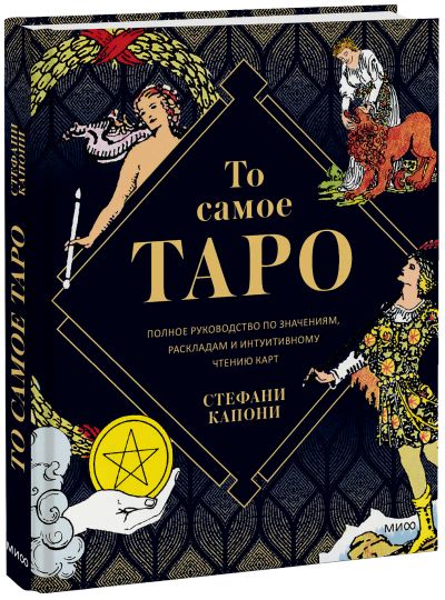 Лот: 24464870. Фото: 1. То самое Таро. Другое (искусство, культура)