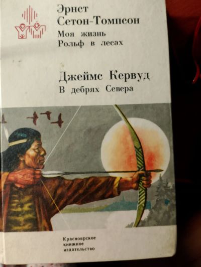 Лот: 24425126. Фото: 1. Сетон-Томпсон. Моя жизнь в лесах. Художественная