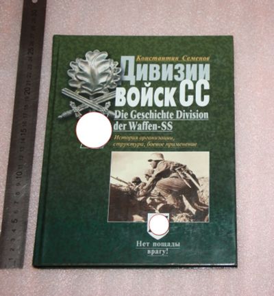Лот: 25881020. Фото: 1. Семенов К. Дивизии войск СС. История... История