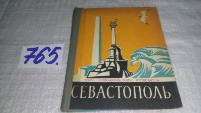 Лот: 11736484. Фото: 1. Севастополь. Очерк-путеводитель... Путешествия, туризм