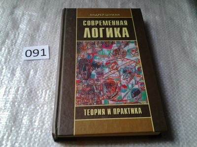 Лот: 5914597. Фото: 1. Современная логика. Теория и практика... Философия
