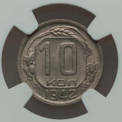 Лот: 18734817. Фото: 1. 10 копеек 1942 года в слабе. Россия и СССР 1917-1991 года