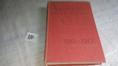 Лот: 8361612. Фото: 1. Хрестоматия по истории СССР. 1861-1917... История