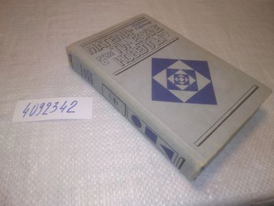 Лот: 25271020. Фото: 1. оз..вб.Ю.(4092342) Математические... Физико-математические науки
