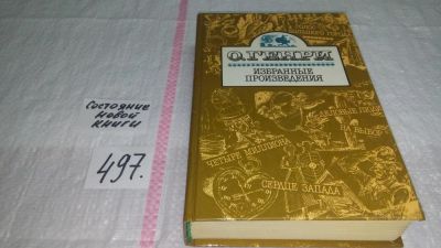 Лот: 9906400. Фото: 1. О. Генри. Избранные новеллы, Американский... Художественная