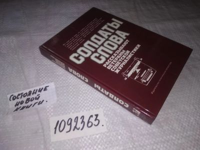 Лот: 21360640. Фото: 1. (1092363) Солдаты слова. Рассказывают... Публицистика, документальная проза