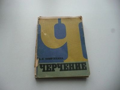 Лот: 7071726. Фото: 1. Учебник "Черчение", б.у., очень... Для вузов