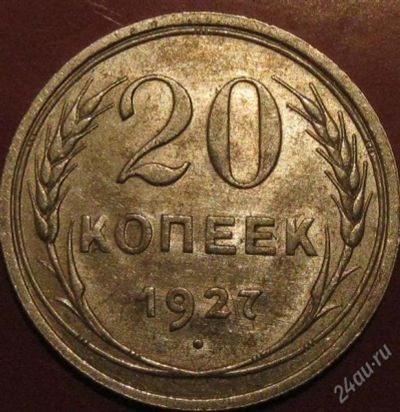 Лот: 956618. Фото: 1. 20 копеек 1927 года. Россия и СССР 1917-1991 года