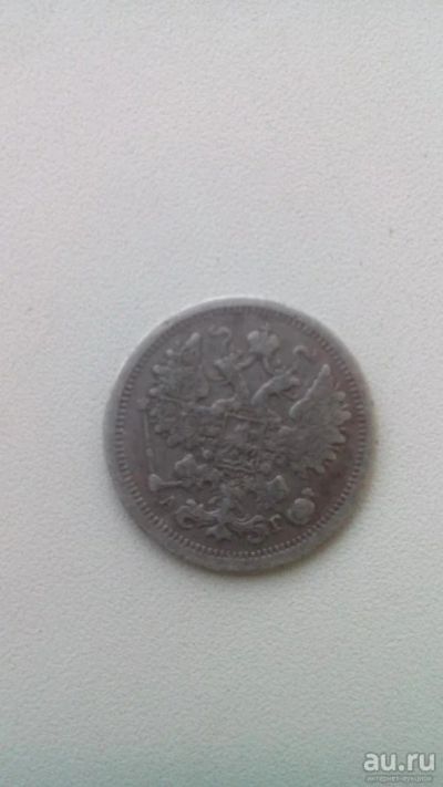 Лот: 8623693. Фото: 1. 15 копеек 1888 года. Состояние... Россия до 1917 года