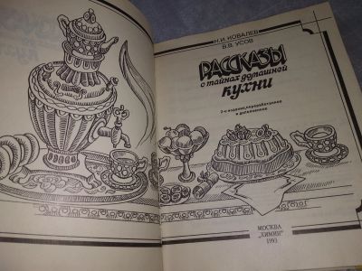 Лот: 18303616. Фото: 1. Ковалев, Н.И.; Усов, В.В. Рассказы... Кулинария