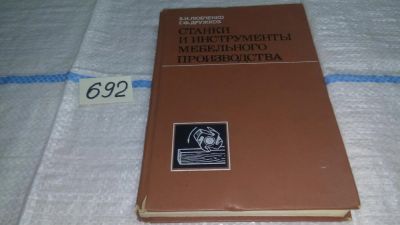 Лот: 11230504. Фото: 1. Станки и инструменты мебельного... Другое (наука и техника)