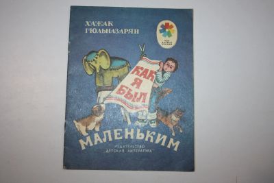 Лот: 23605874. Фото: 1. Как я был маленьким. Гюльназарян... Художественная для детей