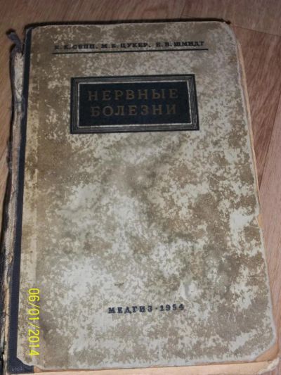 Лот: 4156216. Фото: 1. Нервные болезни. Е.К.Сепп, М.Б... Другое (медицина и здоровье)