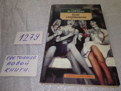 Лот: 19260778. Фото: 1. Купе смертников, Жапризо Себастьян... Художественная