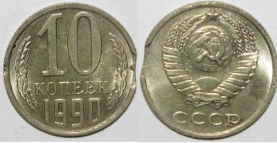 Лот: 4590875. Фото: 1. 10 копеек 1990 года Выкус. Россия и СССР 1917-1991 года
